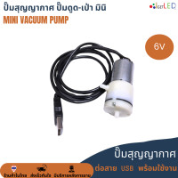 ราคา ปั๊มดูดเป่า 12V 6V Mini Pump Vacuum ปั๊มสูญญากาศ จิ๋ว 12VDC 12 VDC ปั๊มลม ดูด และ เป่า มินิปั๊ม ปั๊มตู้ปลาขนาดพกพา ปั๊มปลูกผักไฮโดรโปนิก (15005273380)