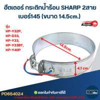 ราคา ฮีตเตอร์ กระติกน้ำร้อน SHARP 2สาย เบอร์145 ขนาด 14 5cm รุ่น KP Y32P KP D33 KP Y33 KP Y33BT KP Y40P (23799691760)