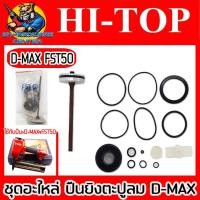 ราคา ชุดอะไหล่แท้ ปืนยิงตะปูลม F30 F50 FST50 ST64 1022J ยี่ห้อ D MAX BY HI TOP (19648557506)