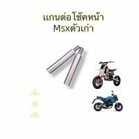 ราคา ต่อแกน ตัวต่อโช๊คหน้าต้วยกโช๊ค MSX ตัวเก่า น๊อตหัวโช๊คเป็นสีเงิน (24394396739)