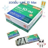 ราคา ลวดเย็บ แพ็ค24กล่อง แม็กซ์ 10 1M (22005789536)