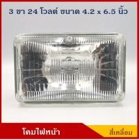 ราคา DENKI โคมไฟหน้ารถยนต์ สี่เหลี่ยม หลอดไฟ 3 ขา ขนาด 4 2 นิ้ว x 6 5 นิ้ว 24V 65 55W ราคา ดวงละ (2909206713)
