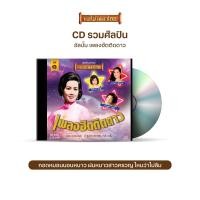 ราคา CD เพลงฮิตติดดาว ลูกกรุง ชุด 1 CD642 (2972508599)