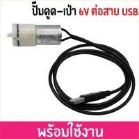 ราคา ปั๊มดูดเป่า 6V Mini Pump Vacuum ปั๊มสูญญากาศ ปั๊มจิ๋ว ปั๊มดูดและเป่า มินิปั๊ม ปั๊มตู้ปลาขนาดพกพา ปั้มปลูกผักไฮโดรโปนิก ใช้กับสายยาง 3 5มม (15005279061)