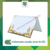 ราคา การ์ดงานศพ ฌาปนกิจศพ การ์ดพับ เบอร์4017 100 แผ่น พร้อมซอง คลังกระดาษ (24493195249)