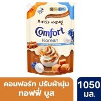 ราคา Comfort คอมฟอร์ท เกาหลี ดีไลท์ ปรับผ้านุ่มสูตรเข้มข้น กลิ่นท็อฟฟี่คาราเมล ขนาด 470มล 1050มล (24942457081)