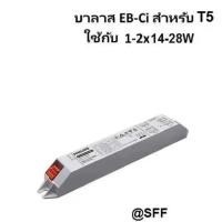 ราคา ฟิลลิป ฟิลิปส์ PHILIPS บัลลาสต์อิเล็กทรอนิกส์ สามารถต่อหลอดไฟ T5 ได้หลายแบบ 1x14W 2x14W 1x28W 2x28W รุ่น EB Ci (495998783)