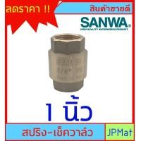 ราคา SANWA CHECK VALVE เช็ควาล์วกันย้อน ทองเหลือง แบบสปริง สำหรับงานประปา มีขนาด 1 2 นิ้ว 4หุน 3 4 นิ้ว 6หุน 1 นิ้ว ของแท้ สินค้าอื่นกดดูในร้านเลยครับ (7964587269)