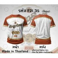 ราคา เสื้อยืดแขนสั้น กีฬาผ้าไมโคร ลายหงส์ทอง แสงโสม เบน285 รีเจนซี่ 40ดีกรี (24618282950)