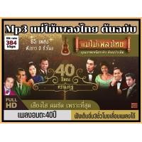 ราคา USB Mp3 รวมเพลงแม่ไม้เพลงไทย ต้นฉบับเดิม ไวพจน์ เมืองมนต์ ชายเมืองสิงห์ (19171573326)