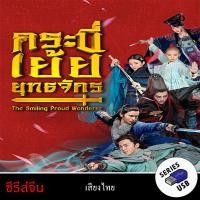 ราคา USB FlashDrive ซีรีส์จีน เรื่อง กระบี่เย้ยยุทธจักร The Smiling Proud Wonderer พากย์ไทย (24308460192)