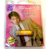 ราคา usbเพลง สุชาติ ชวางกูร มือ1 แผ่นใหม่ ลิขสิทธิ์แท้ (24736124950)