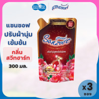 ราคา SANZOFT แซนซอฟ น้ำยาปรับผ้านุ่ม สูตรเข้มข้น 300 มล กลิ่นสวีทฮาร์ท แพ็ค 3 ซอง (17642650189)