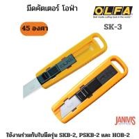 ราคา OLFA มีดคัตเตอร์ โอฟ่า SK 3 ปลอดภัยด้วยระบบ Auto Lock (13673114770)