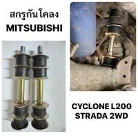 ราคา งานอย่างดี สกรูกันโคลง MITSUBISHI CYCLONE L200 สกรูกันโคลงหน้า มิตซูบิชิ ไซโคลน สตราด้า แอล200 ลูกยางช่วงล่าง OEM แท้ (21317979028)