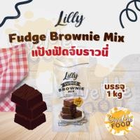 ราคา แป้งฟัดจ์บราวนี่ LILLY Fudge Brownie (24658703261)