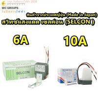 ราคา สวิทช์แสงแดด ยี่ห้อ Selcon จากประเทศญี่ปุ่น 6A Made in Japan ของแท้100 KAGASEL (24629798323)