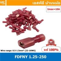 ราคา 100 ตัว ถุง FDFNY 1 25 250 หางปลาเสียบแบน ไนล่อน หางลา Nylon ตัวเมีย Insulated Crimping Terminal หางปลาหุ้มฉนวน หางปลาเสียบไนล่อน หางปลาไนล่อน ตัวเมีย Wire Range 0 5 1 5mm² 22 16AWG หางปลาเสียบสีแดง (