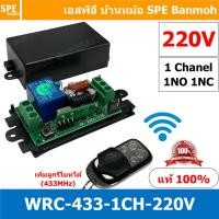 ราคา 1ชุด WRC CH1 220 433MHz 220V สวิทช์รีโมท 1 ช่อง Wireless Remote Control Switch 433Mhz 220V สวิทซ์รีโมท 220V รีโมทสวิทซ์ สวิทซ์ไร้สาย ไวเลส Switch Wireless ไร้สาย ใช้สัญญาณ 433MHz สวิทช์อัจฉริยะควบคุม