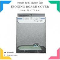 ราคา Global House SAKU ผ้ารองรีดเคลือบสารสะท้อนความร้อน โต๊ะนั่งรีด 45x80 รุ่น TC20 รับประกันของเเท้ (21759695617)