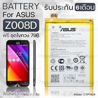 ราคา รับประกัน 6 เดือน แบตเตอรี่ ASUS ZenFone 2 Z008D พร้อมอุปกรณ์ ไขควง สำหรับเปลี่ยน เอซูส Battery ASUS Z008D 2900mAh C11P1424 (21405618705)