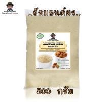 ราคา แป้งอัลมอนด์ อัลมอนด์ป่น อัลมอนด์ผง 500 g Almond MealAlmond Flour (6583016431)