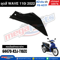 ราคา ชุดสีทั้งคัน HONDA WAVE 110i ปี 2022 ไฟLED สีน้ำเงิน ดำ รหัสสี PB 407P ล้อลวด เวฟ แท้เบิกศูนย์ฮอนด้า Megaparts Store (24443096153)