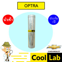 ราคา ไดเออร์ นำเข้า เชฟโลเลต ออฟตร้า ดรายเออร์ แอร์รถยนต์ OPTRA 7017 495 (23524382180)