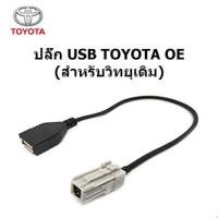 ราคา ปลั๊ก สายตรงรุ่น Plug สายต่อ USB ให้ใช้งานกับวิทยุเดิม TOYOTA CAMRY FORTUNER LANDCRUISER VIGO COROLLA ALTIS YARIS REVO ROCCO VELOSTER HONDA CIVC FC FK CRV ให้สามารถต่อ USB FLASH DRIVE ทั่วไปได้ (20215