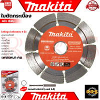 ราคา MAKITA Cutting Blade ใบตัดเพชร แห้ง ใบเพชรตัดปูน ใบเพชรตัดคอนกรีต 4 นิ้ว รุ่น D 05197 (23101310842)