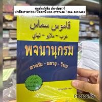 ราคา قاموس عصري سماس พจนานุกรม อาหรับ มลายู ไทย Kamus Asri (24520465625)