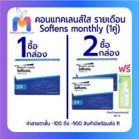 ราคา Bausch Lomb Soflens 59 คอนแทคเลนส์ รายเดือน 1 คู่ (24228037637)