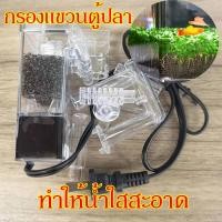 ราคา กรองแขวนตู้ปลา กรองแขวนข้างตู้ปลา ตัวกรองตู้ปลา สำหรับตู้ปลาขนาด 9 16 นิ้ว ทำให้น้ำใสสะอาด อุปกรณ์ ตู้ปลา (19070847025)