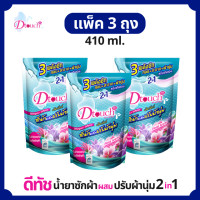 ราคา Dtouch น้ำยาซักผ้า ผสม น้ำยาปรับผ้านุ่ม 2in1 410 ml 3ถุง สูตรถนอมผ้า นุ่ม หอม ไร้กลิ่นอับ ทั้งผ้าขาว ผ้าสี ผ้าเด็กและผ้าผู้ใหญ๋ (658242030)