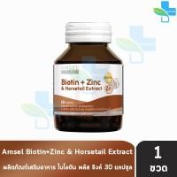 ราคา Amsel Biotin Zinc Horsetail Extract แอมเซล ไบโอติน ซิงค์ และสารสกัดจากหญ้าหางม้า 30 แคปซูล 1 ขวด AA 6403 (19884027301)