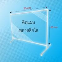 ราคา ฉากกั้นโควิด ฉากกั้นพลาสติกใส ฉากกั้นโต๊ะทำงาน ฉากกั้นใส ฉากกั้นเคาน์เตอร์ ฉากโควิด ฉากกั้นโควิท ฉากกั้นบนโต๊ะ ฉากกั้นละอองฝอย ฉากกั้นโควิค ฉากกั้นพลาสติก ขนาดใหญ่ ยาว 60 120 ซม สูง60ซม ฉากพลาสติก ฉาก
