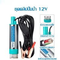 ราคา ปั้มน้ำโซล่าเซลล์ ปั้มแช่ 12v ปั้มโซล่าเซลล์ DC โซล่าเซลล์ปั้ม ปั้มจุ่มโซล่าเซลล์ (24894728995)