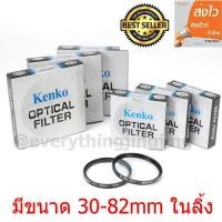 ราคา KENKO UV FILTER ฟิลเตอร์ uv ฟิลเตอร์ใส มีขนาด 30 37 39 40 5 43 46 49 52 55 58 62 67 72 77 82 mm ให้เลือก (393487040)