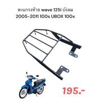 ราคา ตะแกรงท้าย Honda Wave 125iเก่า บังลม 2005 2011 100s UBOX 100x ลดราคาถึงสิ้นเดือน F (23912777403)