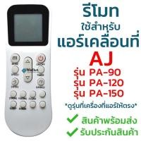 ราคา รีโมทแอร์เคลื่อนที่ AJ เอเจ ใช้สำหรับแอร์รุ่น PA 90 PA 120 และ PA 150 ใส่ถ่านใช้งานได้เลย ไม่ต้องจูน พร้อมส่ง (19470319609)