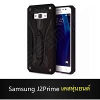 ราคา Case Samsung J2Prime เคสซัมซุง เจ2พราม เคสนิ่ม TPU เคสหุ่นยนต์ เคสไฮบริด มีขาตั้ง เคสกันกระแทก (717142108)