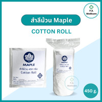 ราคา Maple สำลีม้วน 450 กรัม สำลีม้วนทางการแพทย์ สะอาด ปลอดภัย สำลีทำแผล สำลีทำความสะอาด Cotton Roll (19855649913)