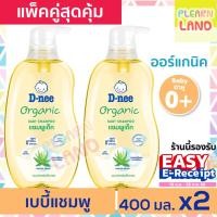 ราคา แพคคู่สุดคุ้ม Dnee แชมพูเด็กดีนี่ ออร์แกนิค สีเหลือง Organic Baby Shampoo แชมพูเด็กแรกเกิด D nee 400 ml 2 ขวด ดีนี่สระผม (16431856067)