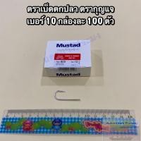 ราคา เบ็ดตกปลา ตะขอเบ็ดตกปลา ตรากุญแจ Mustad เกรดA แบบแบน ไม่มีรู มีขนาดให้เลือก No 5 No 20 1 กล่อง บรรจุ 100 ตัว (21026893805)