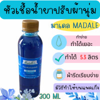 ราคา หัวเชื้อน้ำยาปรับผ้านุ่มเข้มข้น ทำได้ 5 3 ลิตร ผ้านุ่ม หอมนาน ตากในที่ร่ม ไม่อับชื้น รีดเรียบง่าย ประหยัด ผ้าหอม (22743790359)