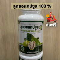 ราคา ส่งฟรี ลูกยอแคปซูล 100 มี อย NONI CAPSULE 100 (8355495975)
