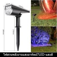 ราคา รับประกัน 1 ปี ไฟปักสนาม โซล่าเซลล์ led ไฟสวน โซล่าเซลล์ สปอตไลท์โซล่าเซลล์ สปอตไลท์ โคมไฟสนาม 1โคมไฟมี7สี (24620363983)