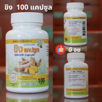 ราคา ส่งฟรี ขิงแคปซูล 100 1 กระปุกมี 100 แคปซูล มี อย โรงงานผลิตได้มาตราฐาน GMP (8263197050)