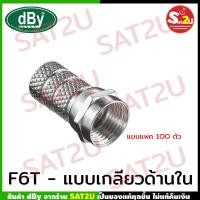 ราคา หัว F Type F6T ยี่ห้อ DBY สำหรับสาย RG6 แพค 100 ตัว connector rg6 dBy F TYPE F6T (419604963)