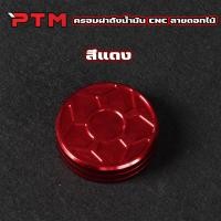 ราคา ครอบฝาถังน้ำมันแต่ง มิเนียมหนา ลายดอกไม้ พร้อมน๊อต สำหรับเวฟทุกรุ่น W100 W110i W125 Dream Supercub SONIC TENA DASH LS ฝาถังเดิม (24790105121)